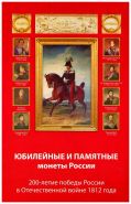 Набор монет 2 и 5 рублей БОРОДИНО (1812) в альбоме (с шубером)