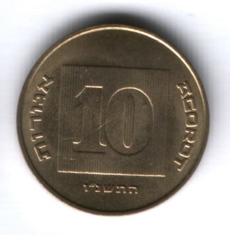 10 агорот 1996 г. Израиль