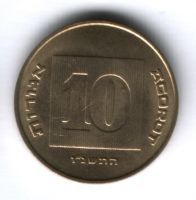 10 агорот 1996 г. Израиль