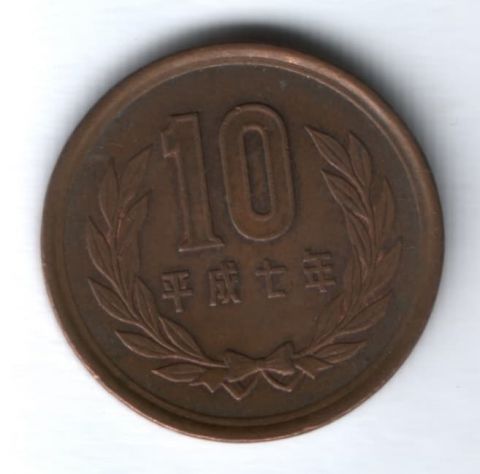 10 иен 1995 г. Япония