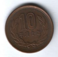 10 иен 1995 г. Япония