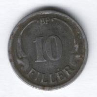 10 филлеров 1942 г. Венгрия