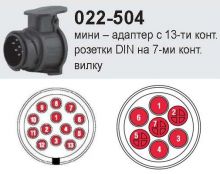 Адаптер с 13-ти контактной розетки на 7-ми контактную вилку (мини)