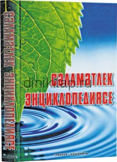 Cәламәтлек энциклопедиясе