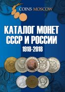 Каталог Монет СССР и России 1918-2018 годов CoinsMoscow 9-й выпуск, Январь 2018