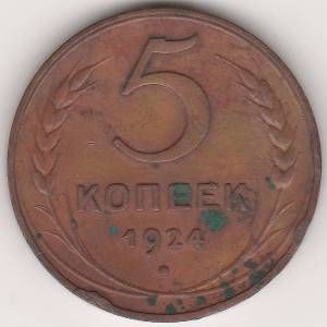 5 копеек 1924 г. СССР