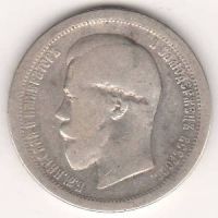 50 копеек 1895 г.