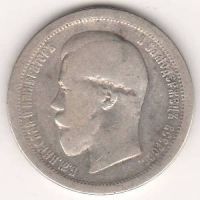 50 копеек 1895 г.