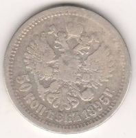 50 копеек 1895 г.