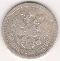 50 копеек 1895 г.