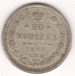 20 копеек 1908 г.