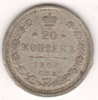 20 копеек 1908 г.