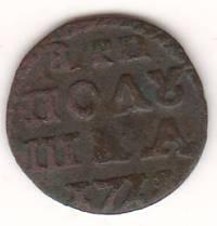 Полушка 1719 г. Петр I