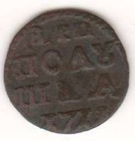 Полушка 1719 г. Петр I