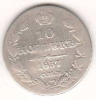 10 копеек 1837 г.