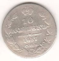 10 копеек 1837 г.