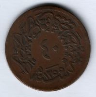 40 пара 1861 г. (1255/22 г.) Турция. Османская империя