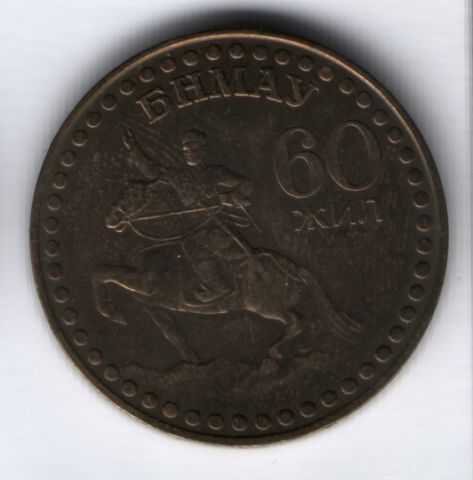 1 тугрик 1981 г. 60 лет Монголии