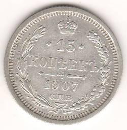 15 копеек 1907 г.