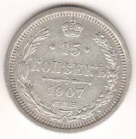 15 копеек 1907 г.