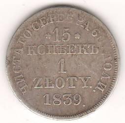 15 копеек 1 злотый 1839 г.