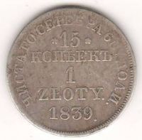 15 копеек 1 злотый 1839 г.