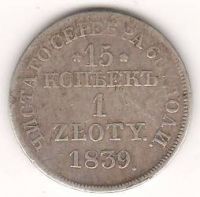 15 копеек 1 злотый 1839 г.