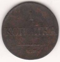 1 копейка 1836 г.