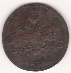 1 копейка 1836 г.