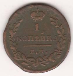 1 копейка 1819 г.