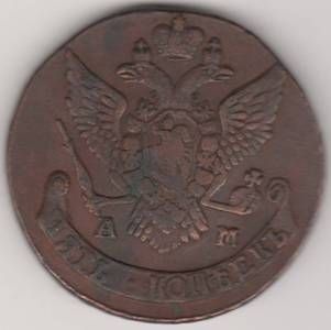 5 копеек 1790 г. АМ