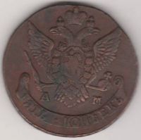 5 копеек 1790 г. АМ