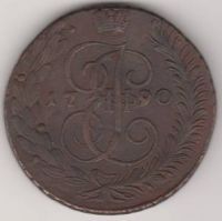 5 копеек 1790 г. АМ