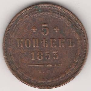5 копеек 1853 г.