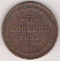 5 копеек 1853 г.