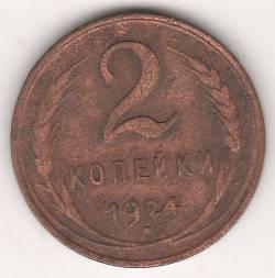 2 копейки 1924 г. гладкий гурт
