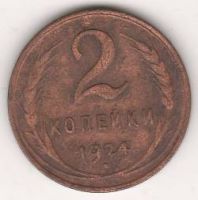 2 копейки 1924 г. гладкий гурт
