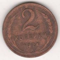 2 копейки 1924 г. гладкий гурт