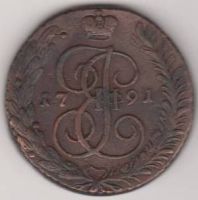 5 копеек 1791 г. АМ