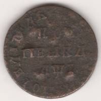 1 копейка 1710 г. Петр I