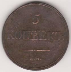 5 копеек 1832 г. ЕМ ФХ