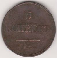 5 копеек 1832 г. ЕМ ФХ