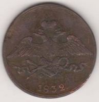 5 копеек 1832 г. ЕМ ФХ