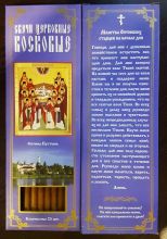 №6.Свечи восковые конусные с прополисом для домашней (келейной) молитвы , длина 21,5см., Ø 6мм. (20 шт. в коробочке)