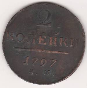 2 копейки 1797 г. АМ
