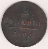 2 копейки 1797 г. АМ