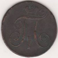 2 копейки 1797 г. АМ