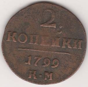 2 копейки 1799 г. КМ