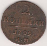 2 копейки 1799 г. КМ