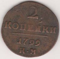 2 копейки 1799 г. КМ